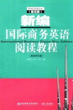 新编国际商务英语阅读教程