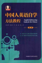 中国人英语自学方法教程 第2版
