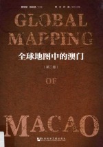 全球地图中的澳门 第2卷