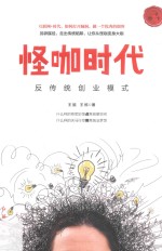 怪咖时代 反传统创业模式