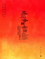 王后母亲女将 纪念殷墟妇好墓考古发掘四十周年