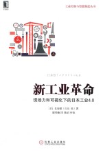 工业控制与智能制造丛书 新工业革命 现场力和可视化下的日本工业4.0