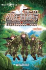 少年特种兵 我是一个兵