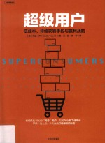 超级用户 低成本、持续获客手段与盈利战略