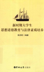 新时期大学生思想道德教育与法律素质培养