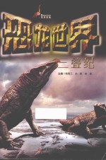 恐龙世界 三叠纪