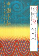 中国京剧百部经典外译系列 打龙袍