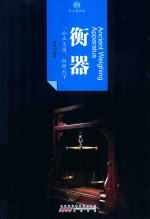 印象中国 纸上博物馆 衡器