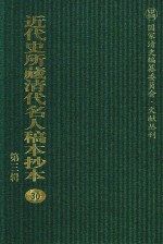 近代史所藏清代名人稿本抄本 第3辑 第30册