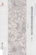 嘉戎语卓克基话语法标注文本