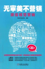 无审美不营销 微信视觉营销