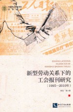 新型劳动关系下的工会报刊研究 1995-2010年