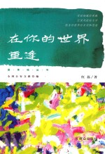 在你的世界重逢