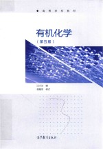 有机化学 第5版
