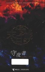 末日之旅系列 末日之旅 守夜者 7-14岁