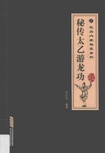 秘传太乙游龙功 经典珍藏版
