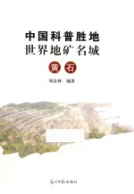 中国科普胜地 世界地矿名城 黄石