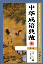 中华成语典故 第3册 图文珍藏版