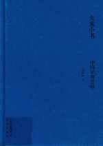 大家小书 中国字典史略