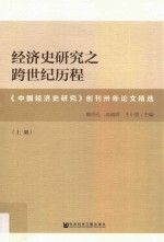 经济史研究之跨世纪历程 《中国经济史研究》创刊卅年论文精选 上