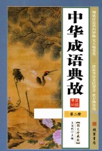 中华成语典故 第2册 图文珍藏版