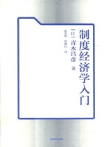 制度经济学入门 “这是一本经济学大师贡献给大众的入门读本”