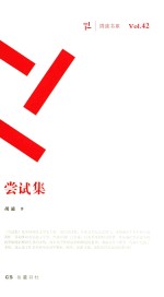 周读书系 尝试集
