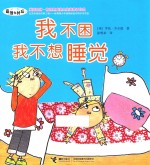 我不困,我不想睡觉