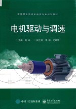 高等职业教育机电类专业规划教材 电机驱动与调速