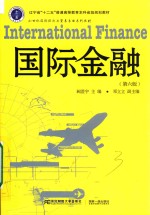 国际经济与贸易 国际金融 第6版