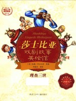 理查三世 莎士比亚戏剧故事美绘馆