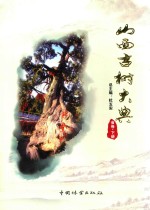 山西古树大典 省卷 下