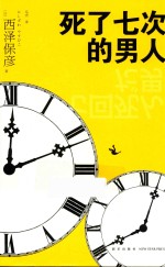 死了七次的男人 第2版