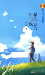 小橘灯精品系列 希加亚的日与夜