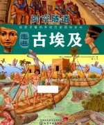 时空隧道 走进古埃及