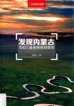 发现内蒙古 100个最美观景拍摄地