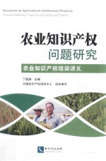 农业知识产权问题研究 农业知识产权培训讲义