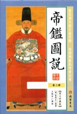 帝鉴图说 第3册 图文珍藏版