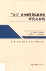 “三化”高校辅导员队伍建设研究与实践