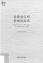 美国法上的管制性征收