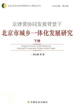 京津冀协同发展背景下北京市城乡一体化发展研究 下