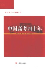 中国高考40年