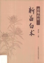 道地药材 新昌白术
