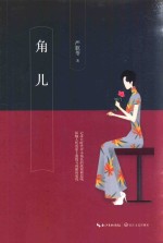 严歌苓 角儿