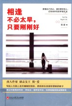 相逢不必太早,只要刚刚好