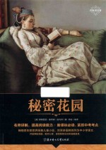 名师讲名著 秘密花园 彩图版