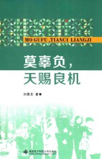 莫辜负,天赐良机