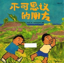 不可思议的朋友 第20届日本绘本奖大奖作品、改编自真实故事的自闭症题材绘本