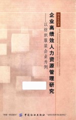 企业高绩效人力资源管理研究 以纺织服装企业为例
