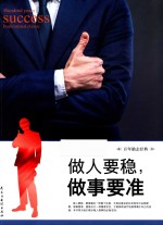 做人要稳，做事要准